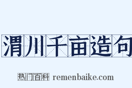 渭川千亩造句是什么意思的图片